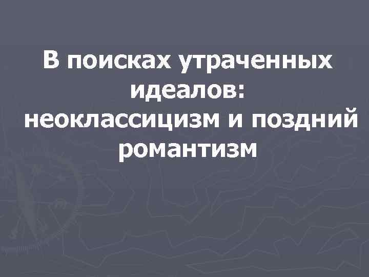 В поисках утраченных идеалов: неоклассицизм и поздний романтизм 