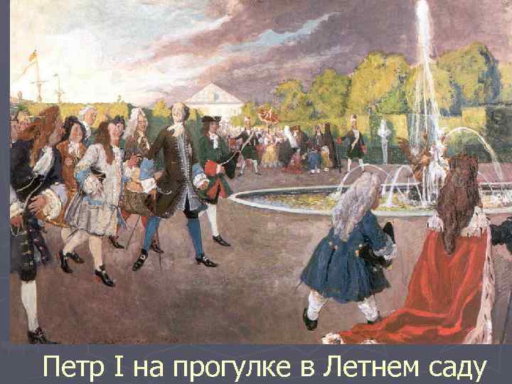 Петр I на прогулке в Летнем саду 