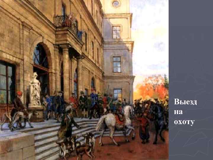 Выезд на охоту 