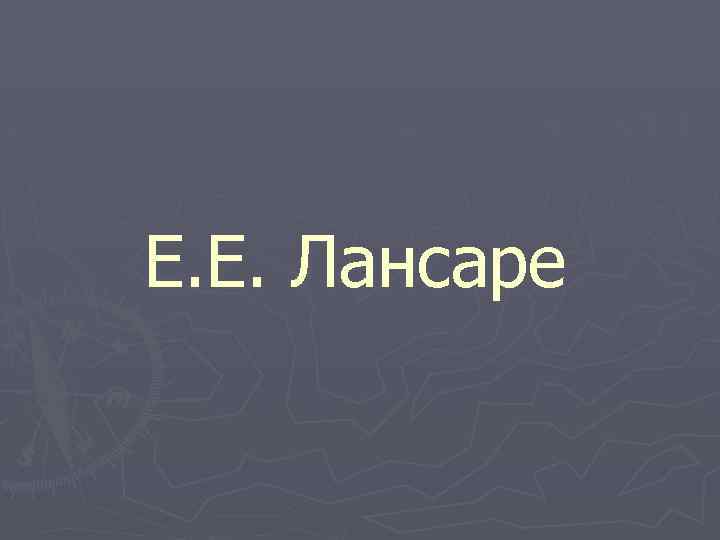 Е. Е. Лансаре 