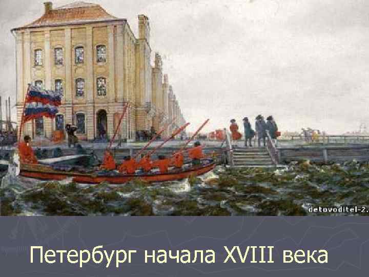 Петербург начала XVIII века 