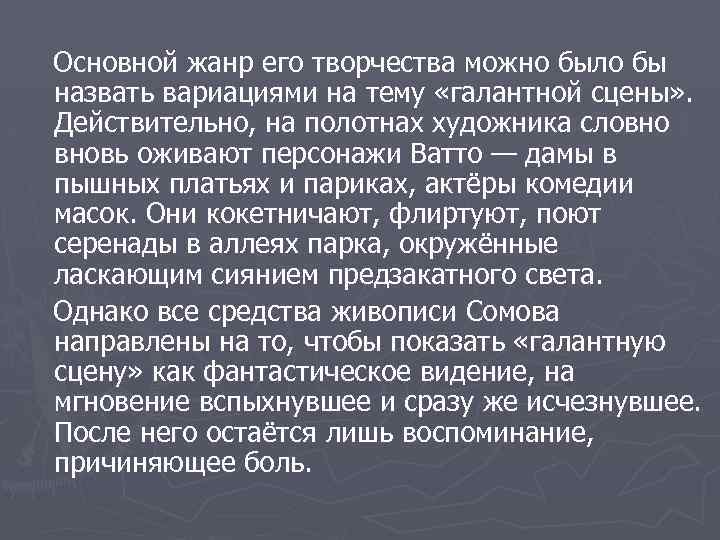 Основной жанр его творчества можно было бы назвать вариациями на тему «галантной сцены» .