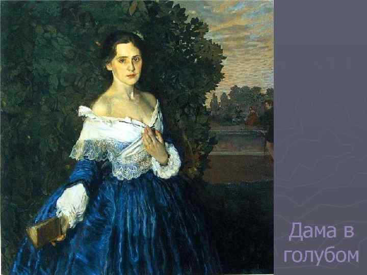 Дама в голубом 