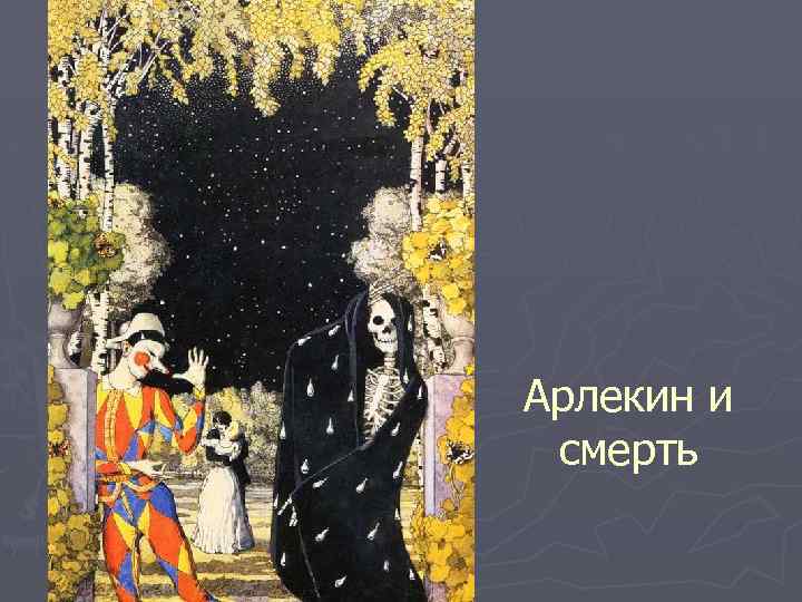 Арлекин и смерть 