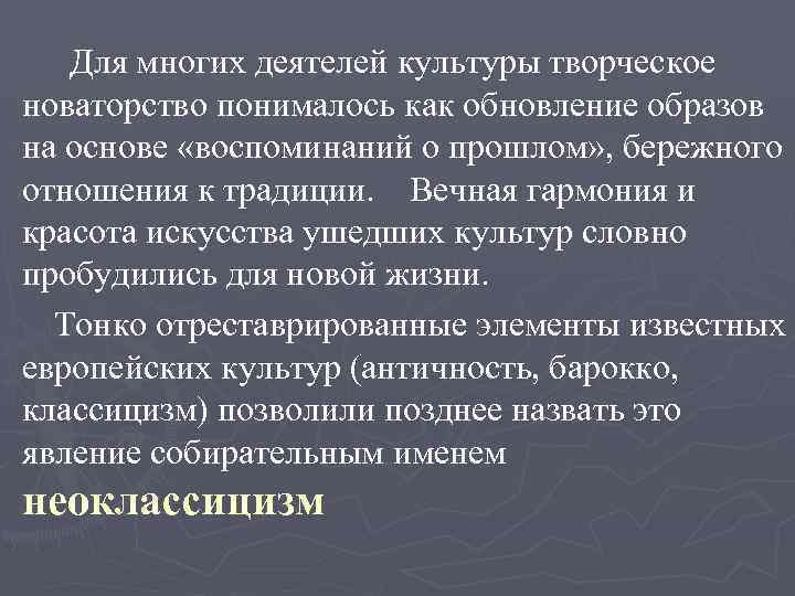 Для многих деятелей культуры творческое новаторство понималось как обновление образов на основе «воспоминаний о