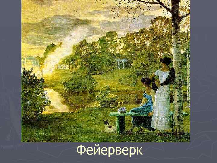 Фейерверк 