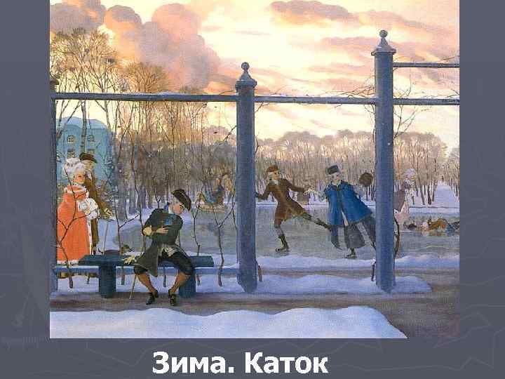 Зима. Каток 
