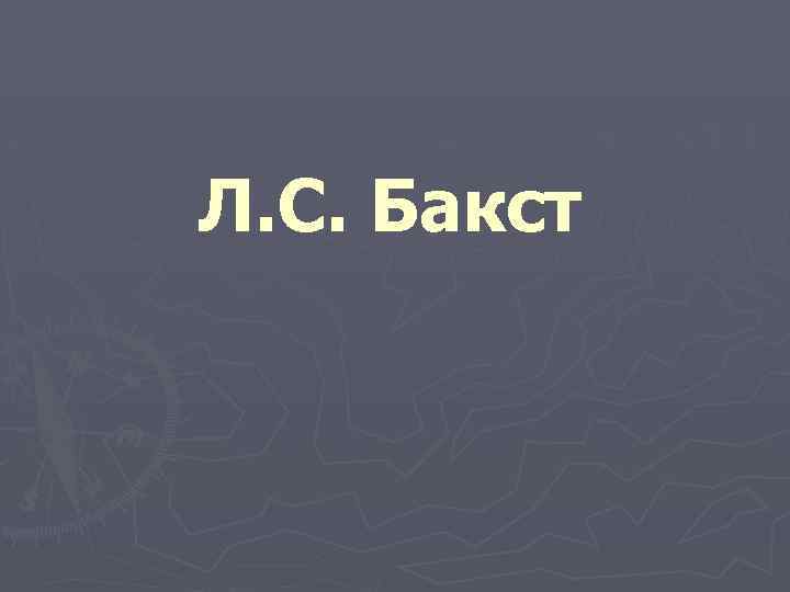 Л. С. Бакст 