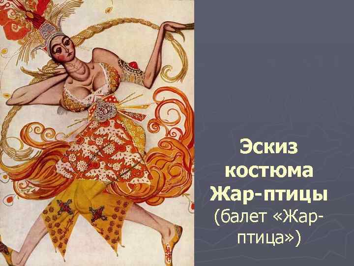 Эскиз костюма Жар-птицы (балет «Жарптица» ) 