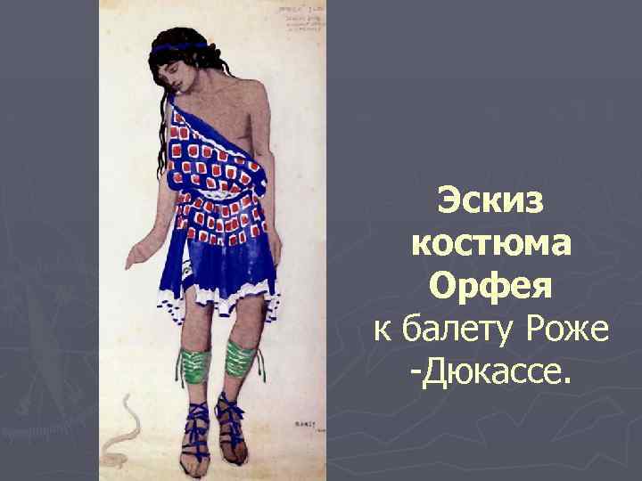 Эскиз костюма Орфея к балету Роже -Дюкассе. 