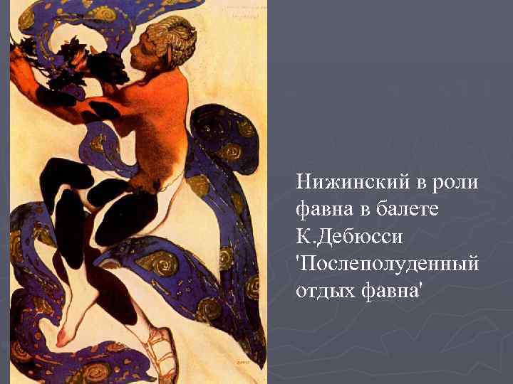 Нижинский в роли фавна в балете К. Дебюсси 'Послеполуденный отдых фавна' 