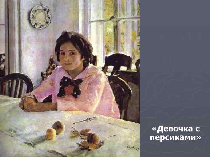  «Девочка с персиками» 