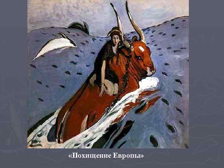  «Похищение Европы» 