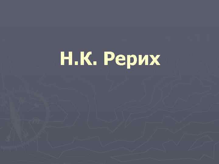 Н. К. Рерих 