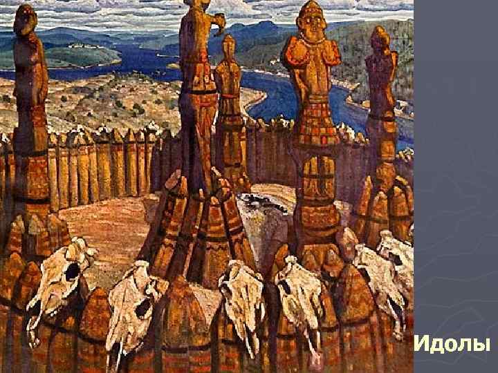Идолы 