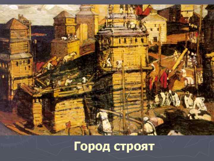 Город строят 