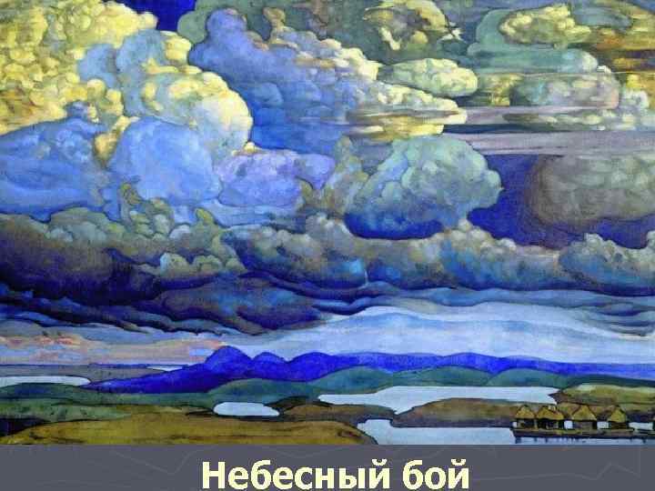 Небесный бой 