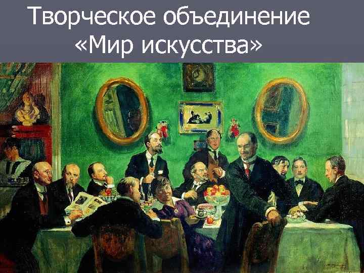 Творческое объединение «Мир искусства» 