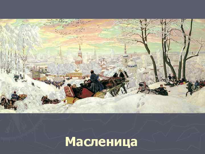 Масленица 
