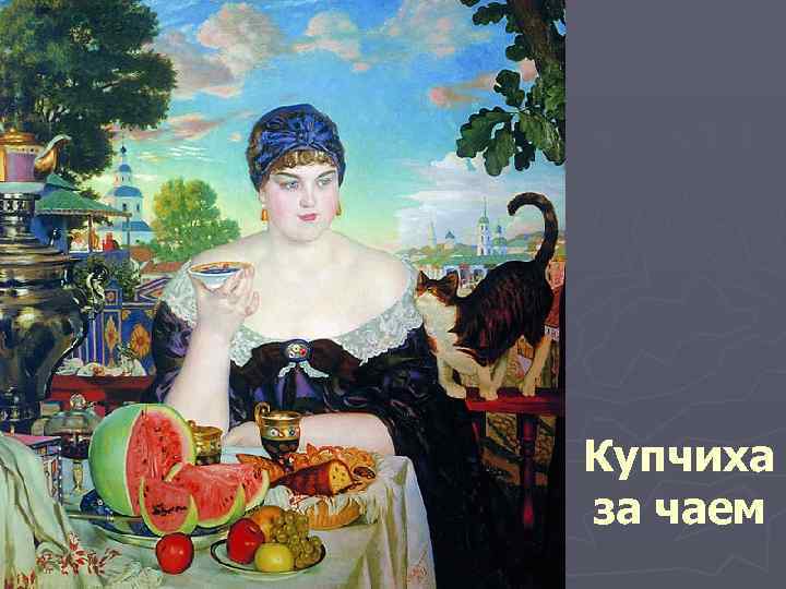 Купчиха за чаем 