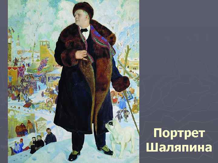 Портрет Шаляпина 
