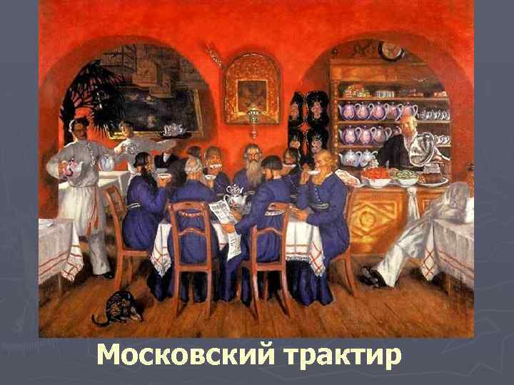 Московский трактир 