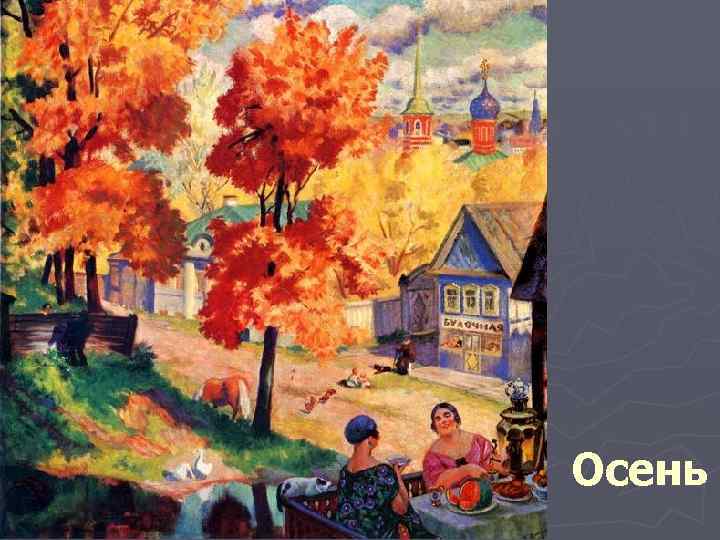 Осень 