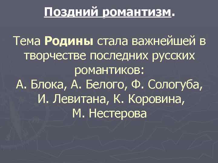 Поздний романтизм. Тема Родины стала важнейшей в творчестве последних русских романтиков: А. Блока, А.