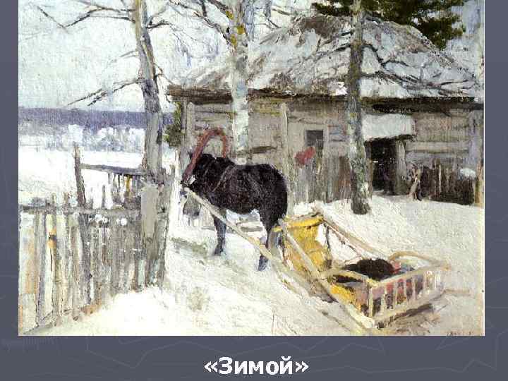  «Зимой» 