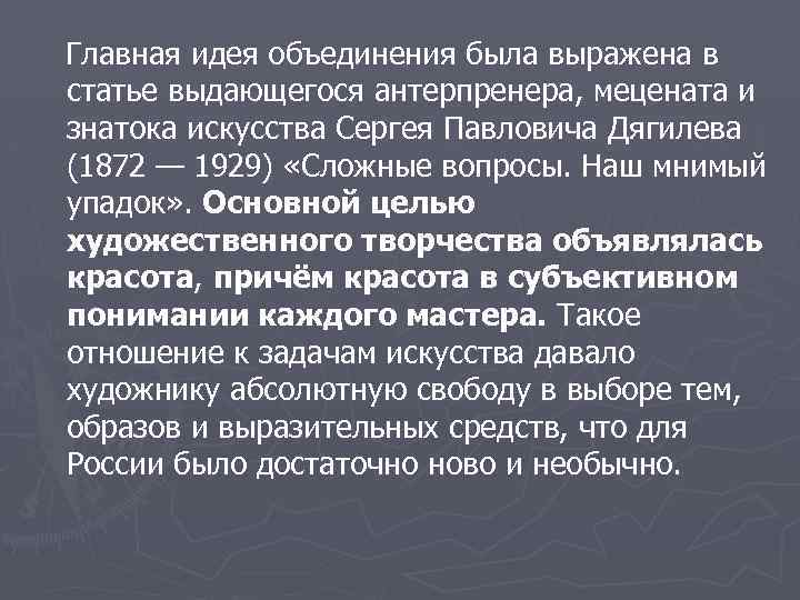 Главная идея объединения была выражена в статье выдающегося антерпренера, мецената и знатока искусства Сергея