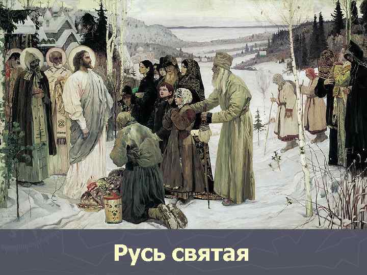 Русь святая 