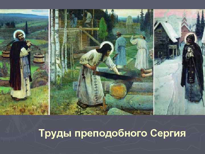 Труды преподобного Сергия 