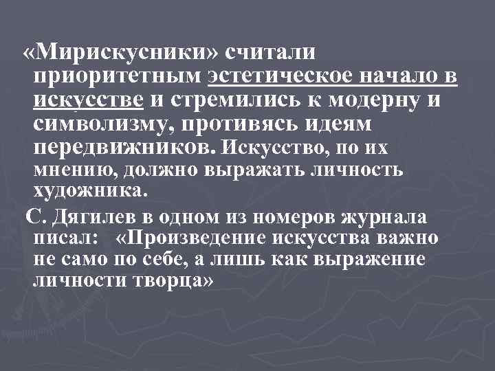 «Мирискусники» считали приоритетным эстетическое начало в искусстве и стремились к модерну и символизму,