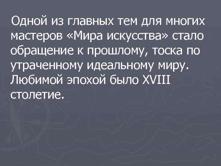 Одной из главных тем для многих мастеров «Мира искусства» стало обращение к прошлому, тоска
