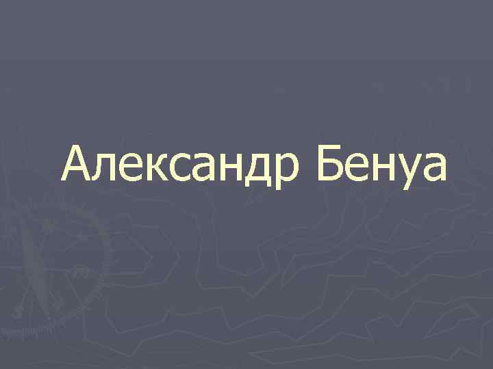 Александр Бенуа 