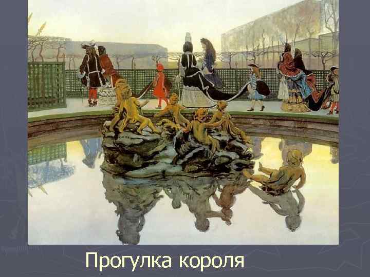 Прогулка короля 