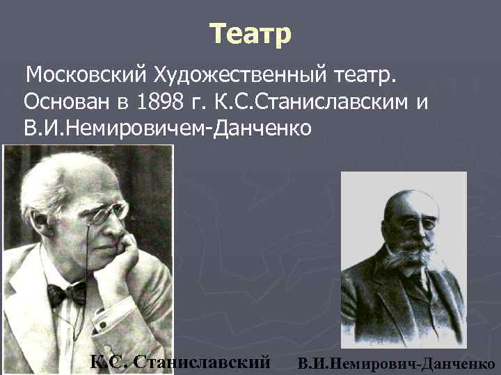 Театр Московский Художественный театр. Основан в 1898 г. К. С. Станиславским и В. И.