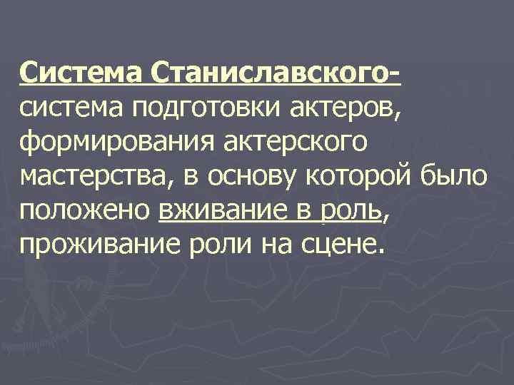 Система Станиславского- система подготовки актеров, формирования актерского мастерства, в основу которой было положено вживание