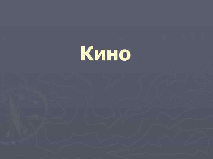 Кино 