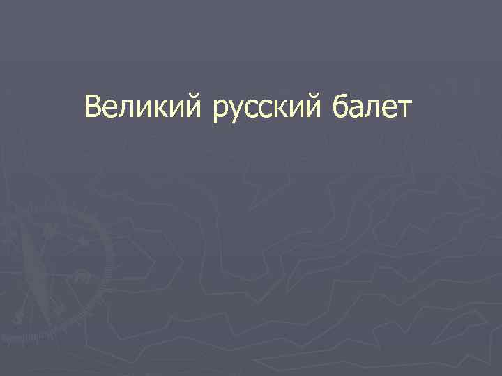 Великий русский балет 