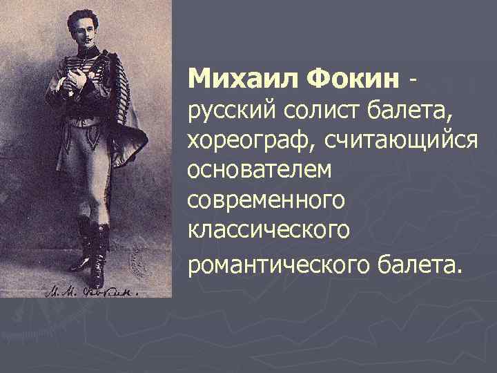 Михаил Фокин - русский солист балета, хореограф, считающийся основателем современного классического романтического балета. 