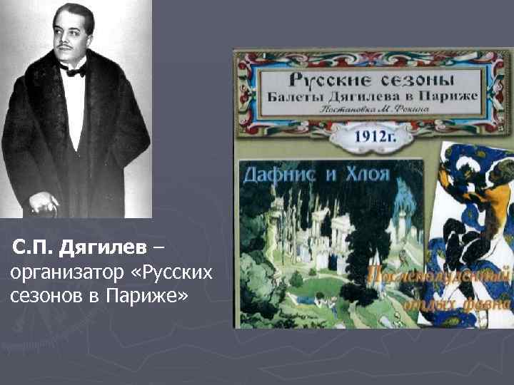  С. П. Дягилев – организатор «Русских сезонов в Париже» 