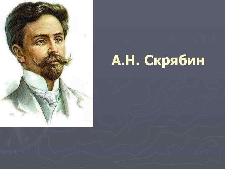 А. Н. Скрябин 