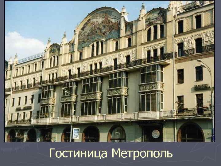 Гостиница Метрополь 