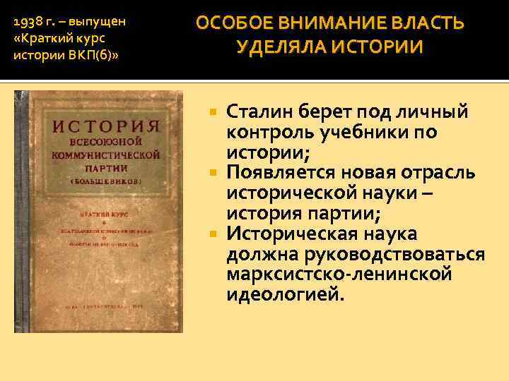 1938 г. – выпущен «Краткий курс истории ВКП(б)» ОСОБОЕ ВНИМАНИЕ ВЛАСТЬ УДЕЛЯЛА ИСТОРИИ Сталин