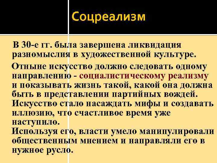 Соцреализм В 30 -е гг. была завершена ликвидация разномыслия в художественной культуре. Отныне искусство