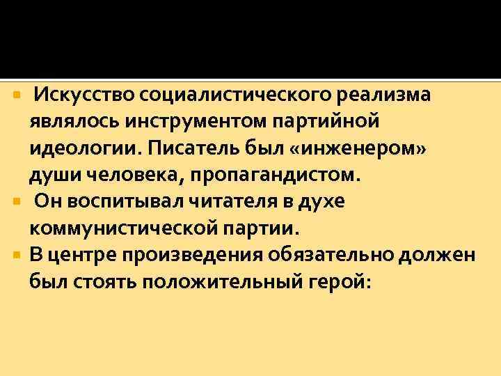 Искусство социалистического реализма являлось инструментом партийной идеологии. Писатель был «инженером» души человека, пропагандистом. Он