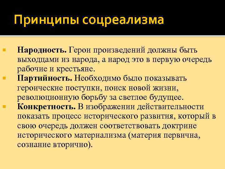 Принципы соцреализма Народность. Герои произведений должны быть выходцами из народа, а народ это в