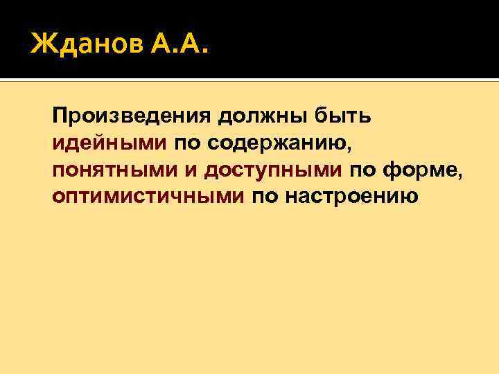 Жданов А. А. Произведения должны быть идейными по содержанию, понятными и доступными по форме,