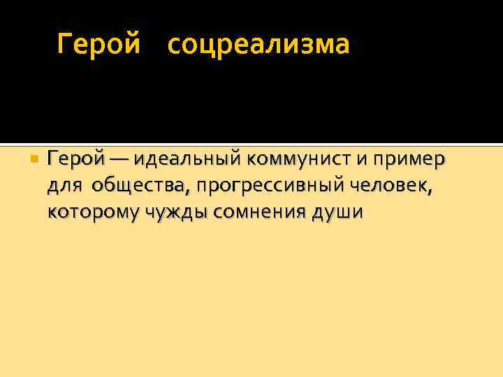  Герой соцреализма Герой — идеальный коммунист и пример для общества, прогрессивный человек, которому